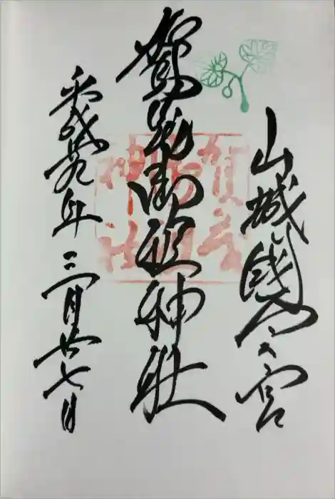 賀茂御祖神社（下鴨神社）の御朱印