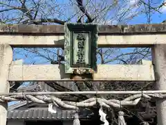 橋神 祗園神社(滋賀県)