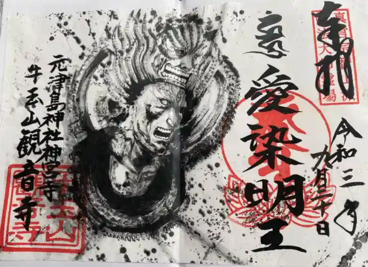 牛玉山観音寺の御朱印