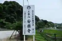 安楽寺(山口県)