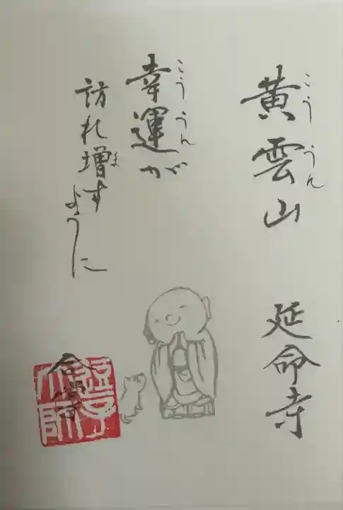 延命寺(逗子大師延命寺)(神奈川県)