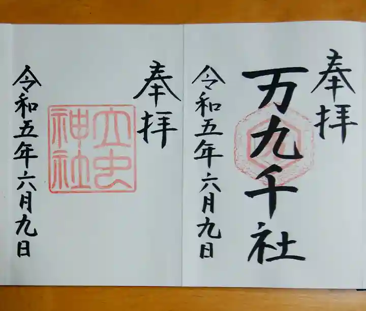 万九千社(島根県)