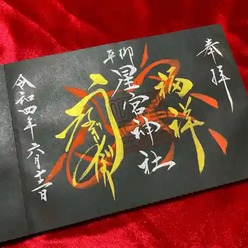 星宮神社の御朱印