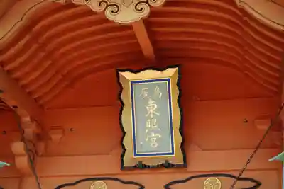 東照宮(広島県)