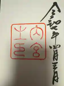 伊勢神宮内宮（皇大神宮）の御朱印