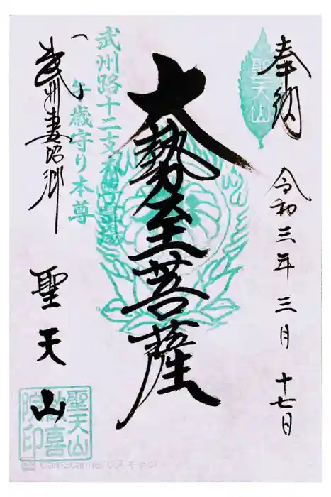 妻沼聖天山歓喜院の御朱印