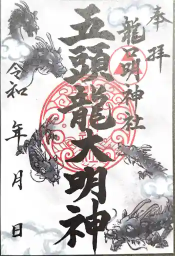 龍口明神社の御朱印 2026年04月