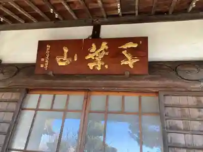 法蓮寺(神奈川県)