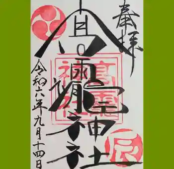 高靇神社の御朱印 2024年09月