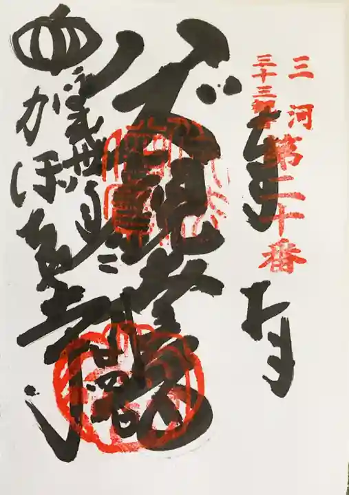 妙善寺(ハズ観音)の御朱印