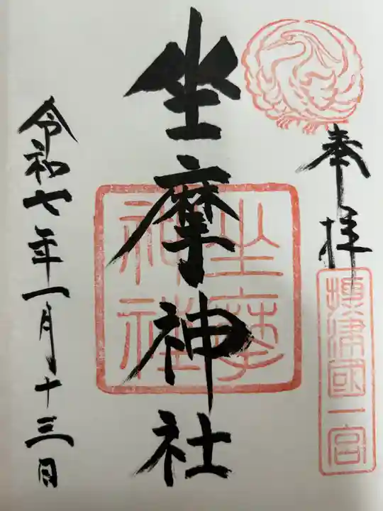 坐摩神社の御朱印