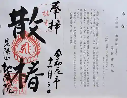 地蔵院（椿寺）(京都府)