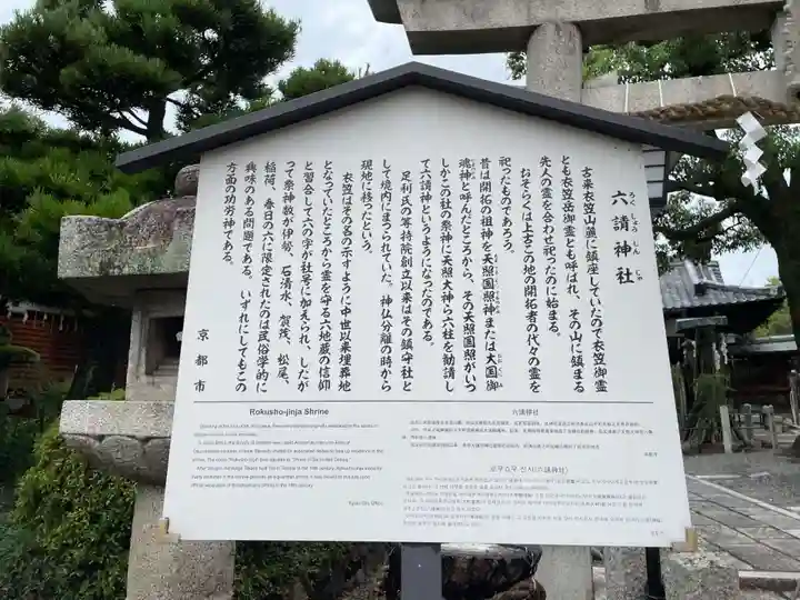 六請神社の歴史