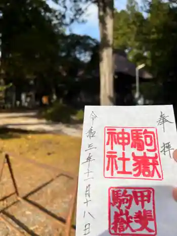 駒ヶ嶽神社(前宮)の御朱印 2021年11月