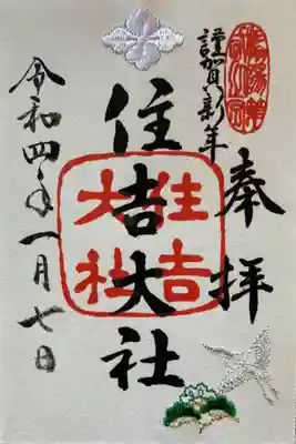 謹賀新年(白　神鷺　高砂松)