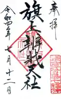 旗上弁財天社の御朱印