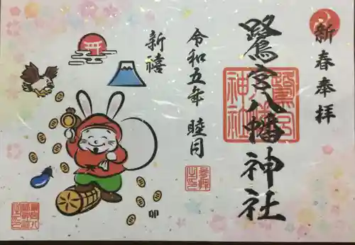 鷺宮八幡神社の御朱印