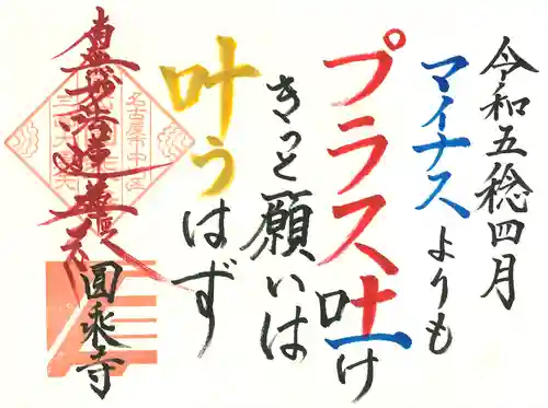 圓乗寺の御朱印