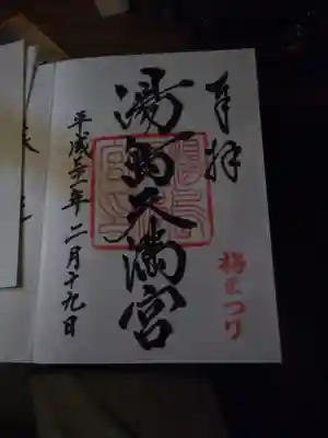 梅まつりスタンプ押されてた
