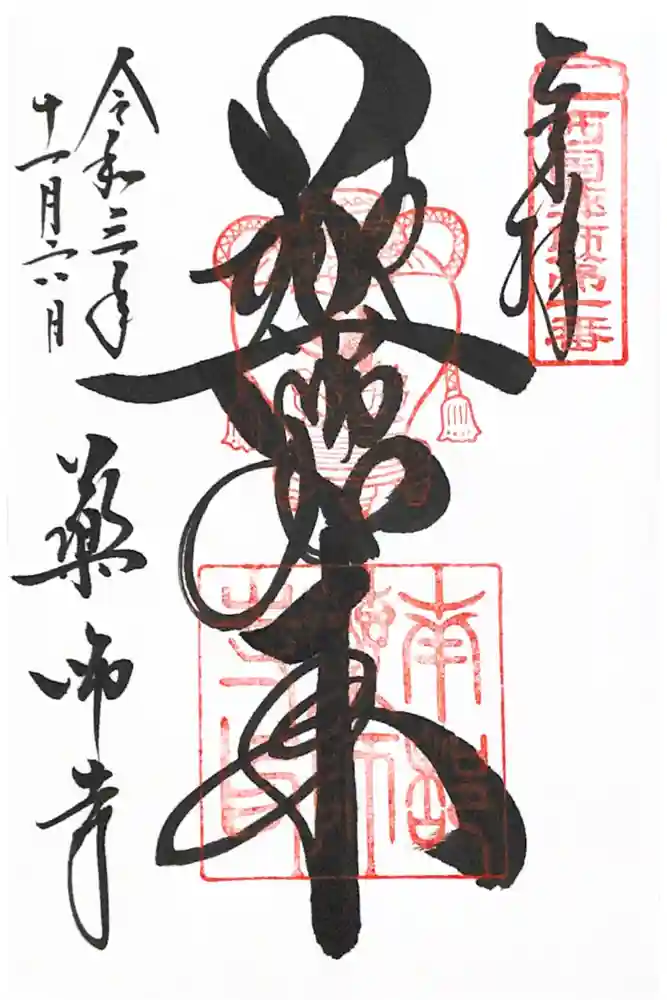 薬師寺の御朱印