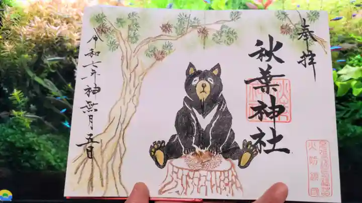 秋葉神社の御朱印