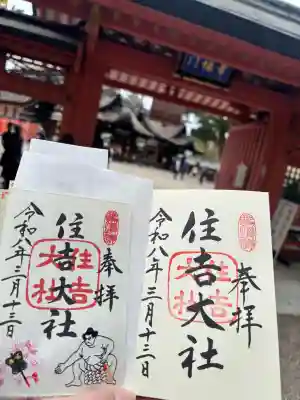 住吉大社の御朱印