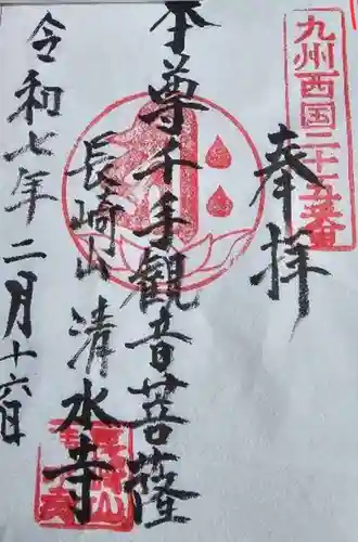 清水寺(長崎県)