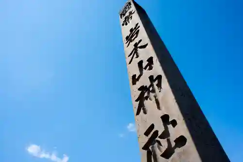 岩木山神社の建物その他