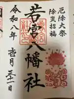 若宮八幡社の御朱印