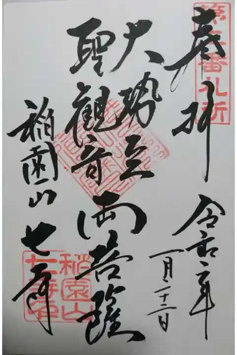 稲園山 七寺の御朱印
