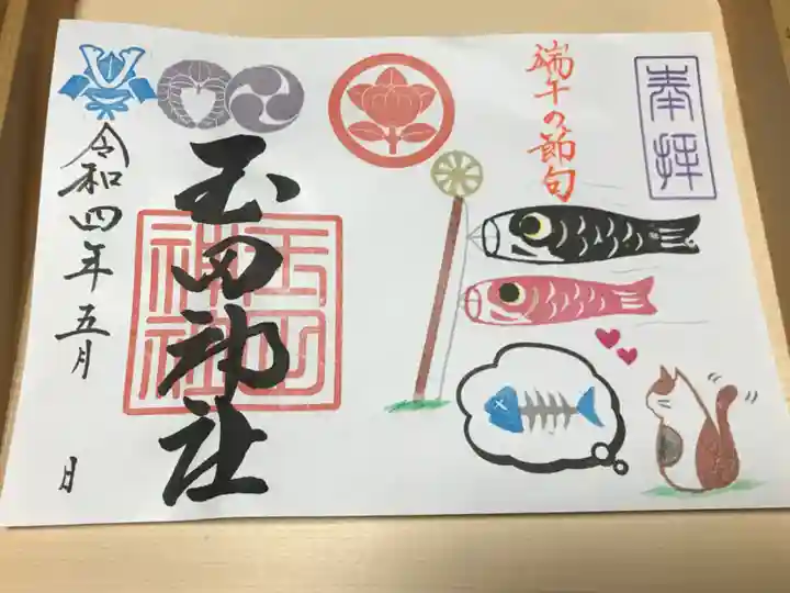玉田神社の御朱印