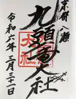 九頭竜大社(京都府)