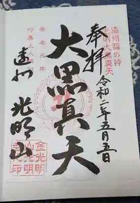 光明寺の御朱印