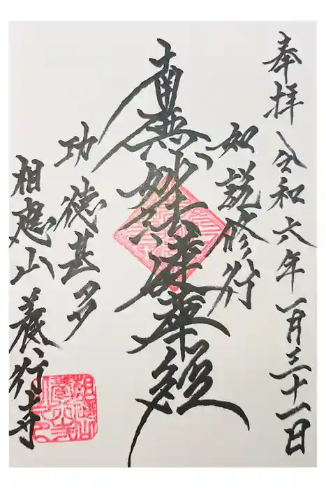 養行寺の御朱印