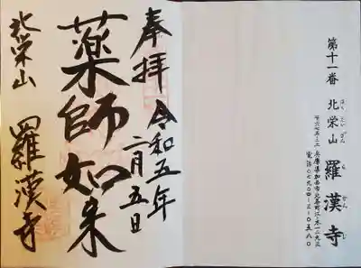 羅漢寺(兵庫県)