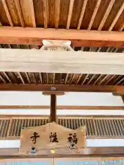 福性寺(茨城県)