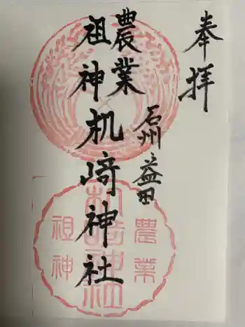 机﨑神社の御朱印 2020年04月