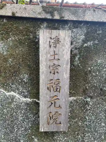 福元院(京都府)