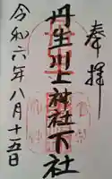 丹生川上神社(下社)の御朱印