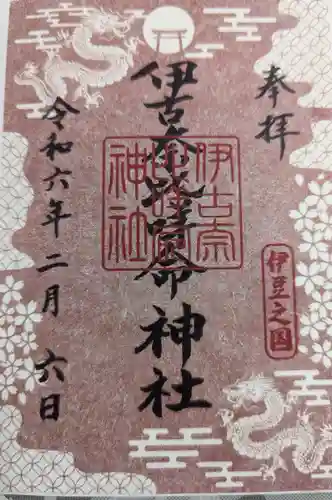 伊古奈比咩命神社(静岡県)