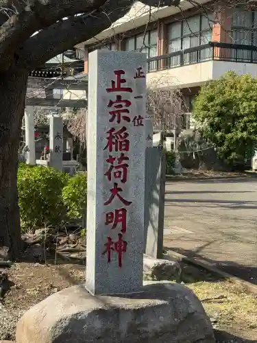 正宗稲荷大明神の{uncategorized: "未分類", other: "その他", undefined: "問題あり", building: "その他建物", grave: "お墓", sacred_gate: "鳥居", guardian: "狛犬", statue: "像", buddha: "仏像", history: "歴史", nature: "自然", garden: "庭園", animal: "動物", pagoda: "塔", temizu: "手水舎", mountain_gate: "山門・神門", sanctuary: "本殿・本堂", subordinate: "末社・摂社", art: "芸術", scenery: "景色", jizo: "地蔵", ema: "絵馬", goshuin: "御朱印", omikuji: "おみくじ", items: "授与品その他", amulet: "お守り", goshuincho: "御朱印帳", eats: "食事", festival: "お祭り", votive_dance: "神楽", shichigosan: "七五三参", wedding: "結婚式", experience: "体験その他", initially: "初詣", around: "周辺", anti_infection: "感染症対策"}