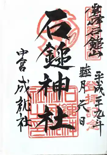 石鎚神社 中宮 成就社の御朱印 2017年01月
