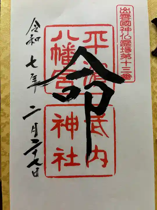 出雲國神仏霊場巡拝13番