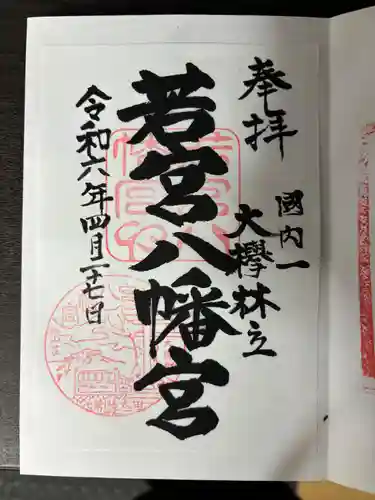 若宮八幡宮(茨城県)