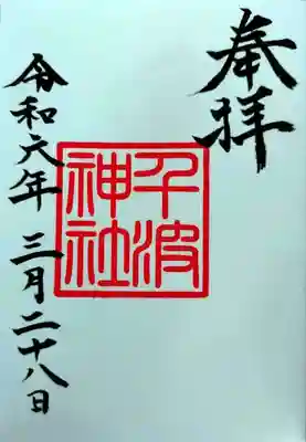 千波神社(茨城県)