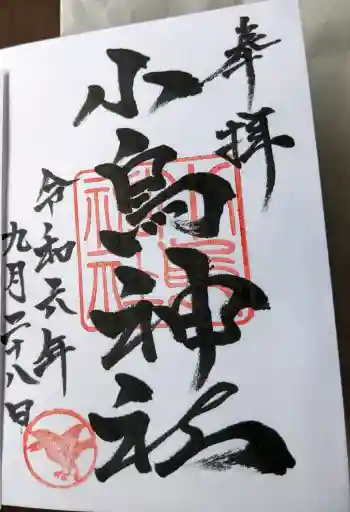小烏神社の御朱印 2024年09月