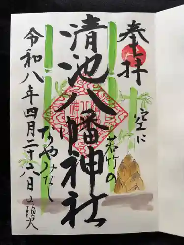 清池八幡神社の御朱印
