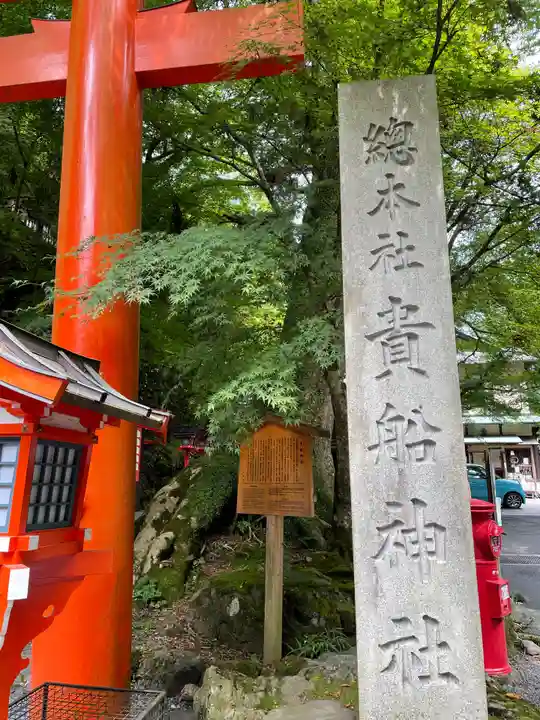 貴船神社(京都府)