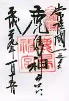 鹿島神宮の御朱印