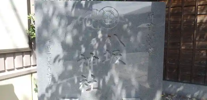 印内八坂神社のその他建物